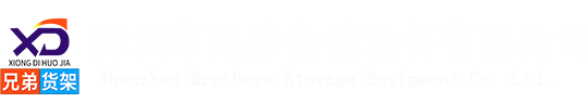 深圳兄弟货架厂家-重型仓储货架-阁楼货架